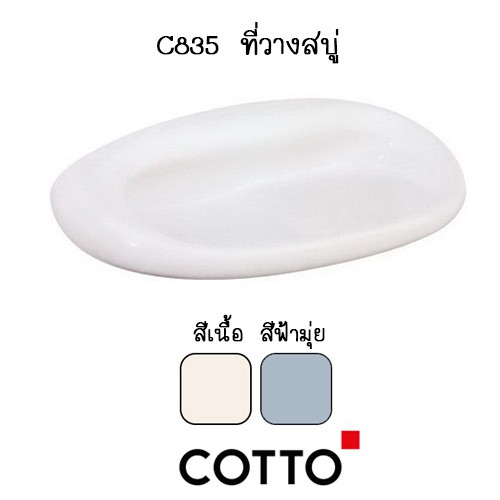 C835 ที่วางสบู่พร้อมที่วางของ แขวนผนัง( สีขาว | สีเนื้อ | สีฟ้ามุ่ย | สีเขียวตอง) รุ่น ASTORIA - COT