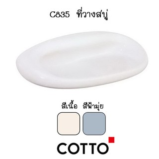 C835 ที่วางสบู่พร้อมที่วางของ แขวนผนัง( สีขาว | สีเนื้อ | สีฟ้ามุ่ย | สีเขียวตอง) รุ่น ASTORIA - COTTO