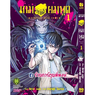 เกมลูกเต๋ายมทูต เล่ม 1 REAPERS DICE GAME แยกเล่ม เกม ลูกเต๋า ยมทูต 9786165740838 หนังสือ การ์ตูน มังงะ Shinigami Saikoro