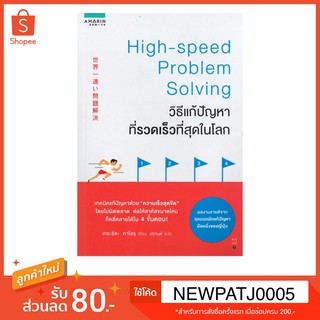 วิธีแก้ปัญหาที่รวดเร็วที่สุดในโลก High-speed Problem Solving