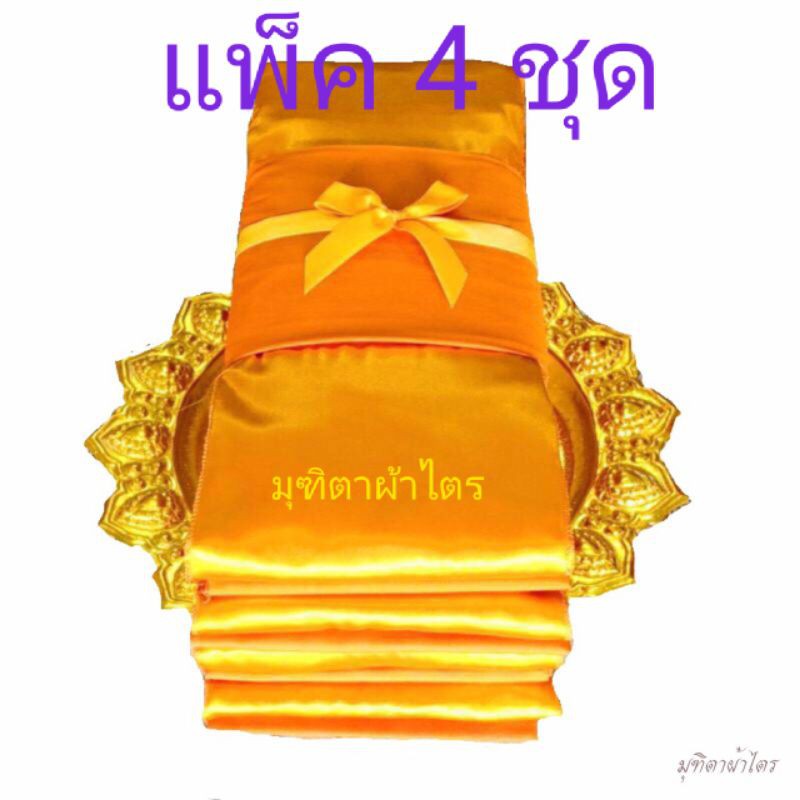 ไตรอาศัย ไตรแบ่ง ไตรซีก ไตรสำรอง แพ็ค 4 ชุด ราคาพิเศษ (ราคาต่อ 4 ชุด)(ราชนิยม/ส้มทอง)