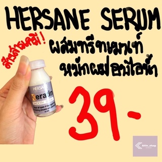 HERSANE เคราตินล้างสารเคมี ใช้ผสมทรีทเมนท์ เพื่อหมักผม หรือ อบไอน้ำ