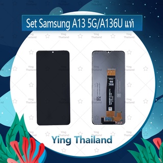 จอชุด Samsung A13 5G / A136U งานแท้ อะไหล่จอชุด หน้าจอพร้อมทัสกรีน LCD Display Touch Screen อะไหล่มือถือ Ying Thailand