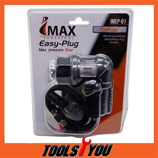 หัวเติมลม IMAX IMEP-01 EASY PLUG