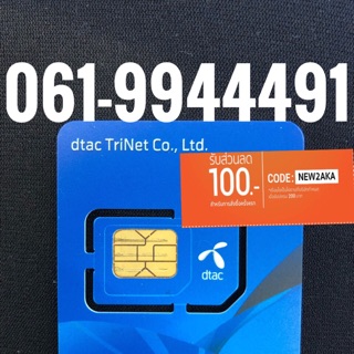 เบอร์มงคลDTAC 061-9944491