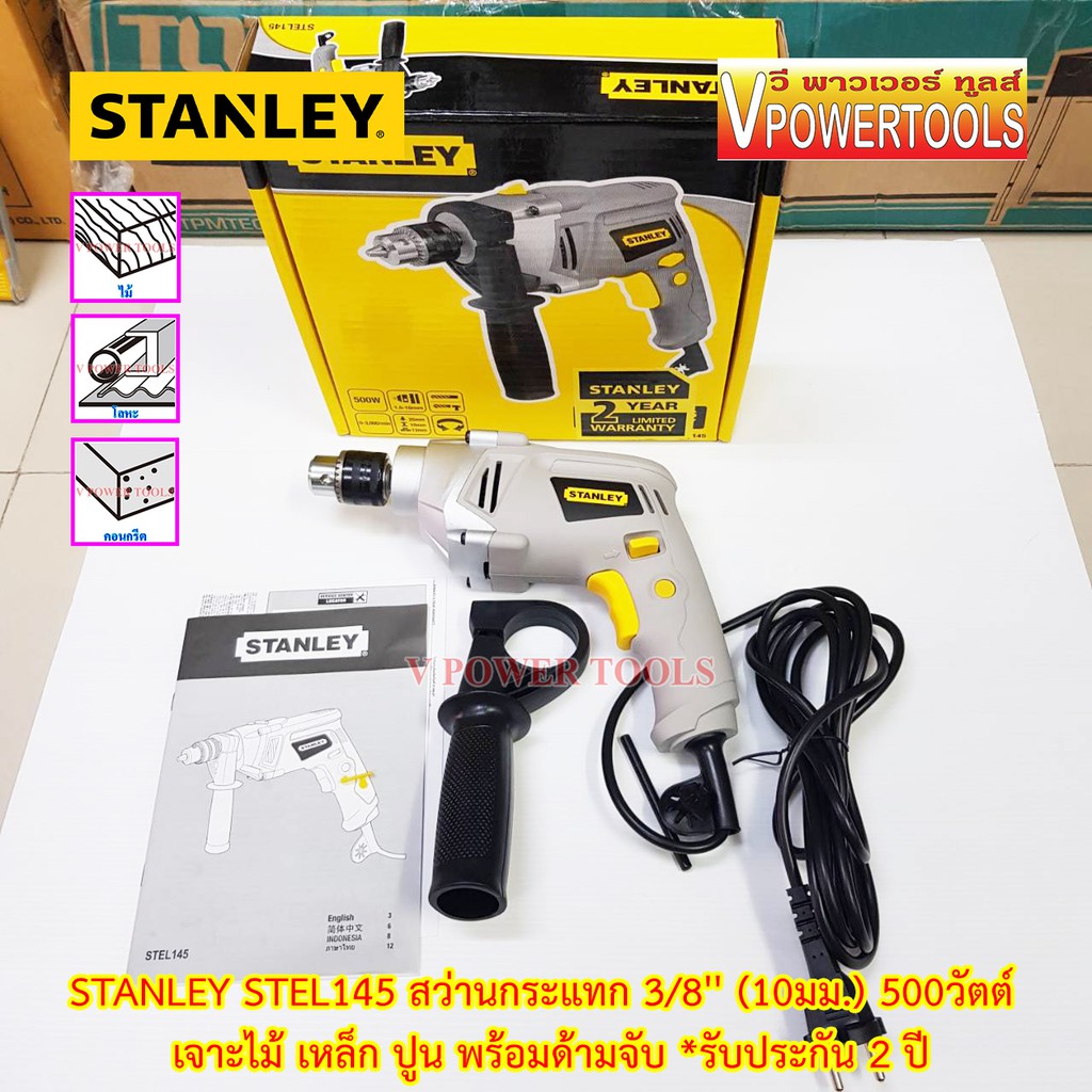 Stanley STEL145 สว่านกระแทก 3/8นิ้ว(10มม.) 500วัตต์ *เจาะปูนได้* พร้อมด้ามจับ