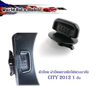 ตัวล็อค ฝาปิดพลาสติกใต้พวงมาลัย Honda City 2012 + ฮอนด้า ซิตตี้ 2012   1 ชิ้น ดำ มีบริการเก็บเงินปลายทาง