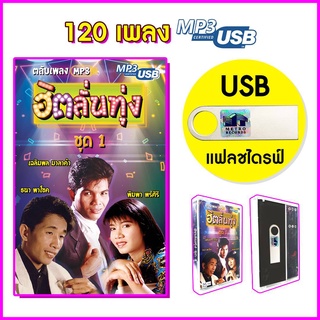 USB MP3 รวมฮิตเพลงลูกทุ่งอมตะ แฟลชไดร์ฟ Flash Drive ฮิตลั่นทุ่ง ชุด 1 เฉลิมพล มาลาคำ, พิมพา, ธนา พาโชค โดยเมโทรแผ่นเสียง