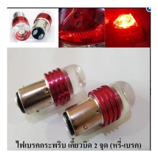 หลอด LED (Original) ไฟเบรคกระพริบ เขี้ยวบิดใหญ่ แสงสีแดง 1 คู่ ( FLASH RED ) LED