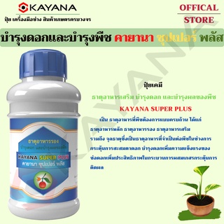 ปุ๋ยเคมี ธาตุอาหารเสริม บำรุงดอก และบำรุงผลของพืช KAYANA SUPER PLUS ธาตุอาหารที่จำเป็นต่อพืชในช่วงการกระตุ้นการสะสมตาดอก