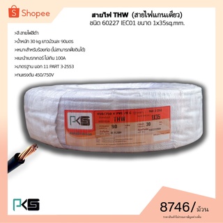 สายไฟTHW ยี่ห้อ PKS ขนาด 1x35sq.mm. ยาว90เมตร