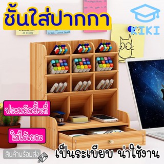 KIKI ชั้นใส่ปากกา 21x15x25.5cm ชั้นใส่สำหรับเครื่องเขียน  DIY Desk Organizer