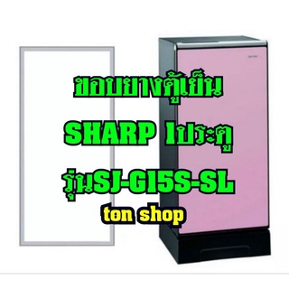 ขอบยางตู้เย็น Sharp 1ประตู รุ่นSJ-G15S-SL