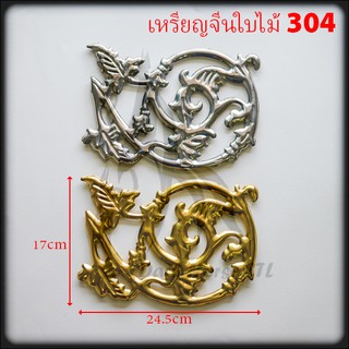 เหรียญจีนใบไม้ สแตนเลส 304