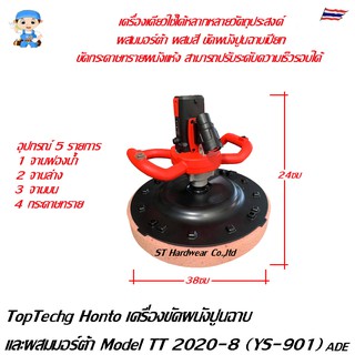 Toptech Honto เครื่องฉาบและขัดผนัง 3 ระบบ เครื่องปั่นหน้าปูน กำลังมอเตอร์ 1,680 วัตต์ Model TT 2020-8 (YS-901), MP1600