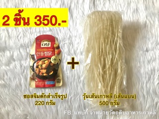 วุ้นเส้นเกาหลี + ซอสจิมดัก จับเช