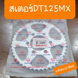 สเตอร์หลังDT125 MX แท้พระอาทิตย์