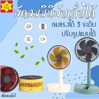 พัดลมพกพาชาร์จแบตได้ ปรับแรงพัดลมได้พกพาสะดวกพับได้ พัดลมชาร์จแบต