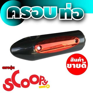 Scoopy i กันร้อน ข้างท่อ บังท่อ สำหรับ ขาย รถจักรยานยนต์ มือ สอง