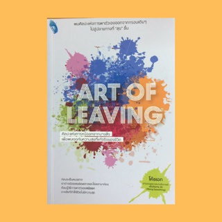 หนังสือจิตวิทยา ART OF LEAVING : หนีออกจากการคอยเอาใจคนอื่น หนีออกจากการทำงานไปวันๆ หนีออกจากการไม่มีเวลา