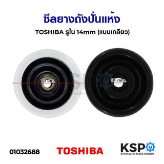 ซีลยางถังปั่นแห้ง TOSHIBA โตชิบา รูใน 14mm (แบบเกลียว) อะไหล่เครื่องซักผ้า