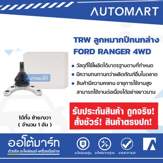 TRW ลูกหมากปีกนกล่าง FORD RANGER 4WD ซ้าย=ขวา BJS092A จำนวน 1 อัน