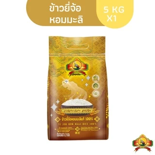 (ซื้อในไลฟ์ลด 40% ตกกิโลละ16 บาท) ข้าวยี่จ้อหอมมะลิ 100% 5KG ตราพญาไอยรา