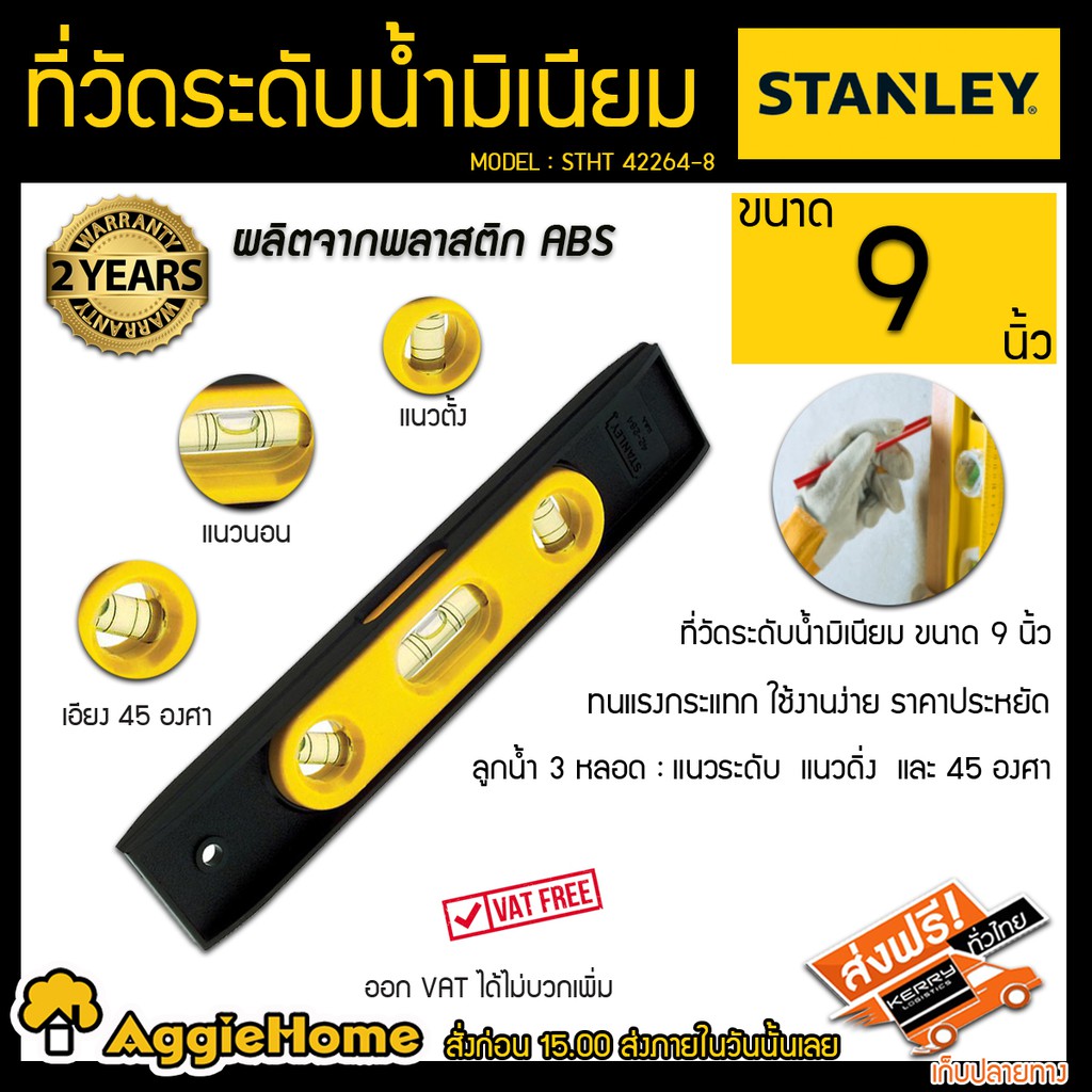 STANLEY ที่วัดระดับน้ำมิเนียม ขนาด 9 นิ้ว รุ่น STHT 42264-8 ผลิตจากพลาสติด ABS  3 หลอด แนวตั้ง แนวนอ