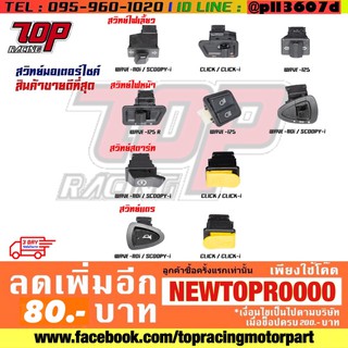 สวิทย์ไฟเลี้ยว สวิทย์ไฟหน้า สวิทย์สตาร์ท สวิทย์แตร WAVE-110 i WAVE-125 SCOOPY-i CLICK CLICK-i WAVE-125 R WAVE เวฟ