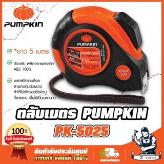 PUMPKIN ตลับเมตร 5 เมตร พัมคิน รุ่น 10144 / PK-5025 หน้ากว้าง 25mm. สายเทปหยุดอัตโนมัติ SELF-LOCK **ส่งเร็ว ของแท้100%**