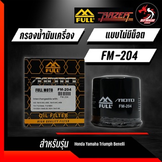 FULL RAZER FR-204 FM-204 กรองน้ำมันเครื่องบิ๊กไบค์ Forza  CB500 CB650 MT09 R3 Bonneville 800-900