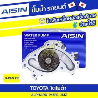 AISIN ปั๊มน้ำ TOYOTA ALPHARD 3.0L 1MZFE , 2MZ ปี03-08, โตโยต้า อัลพาร์ด 3.0L 1MZFE , 2MZ ปี03-08, *