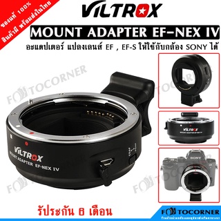 Viltrox Adapter EF-NEX IV แปลงเลนส์ Canon ไปใส่ Sony ระบบออโต้ โฟกัส  รับประกัน 6เดือน