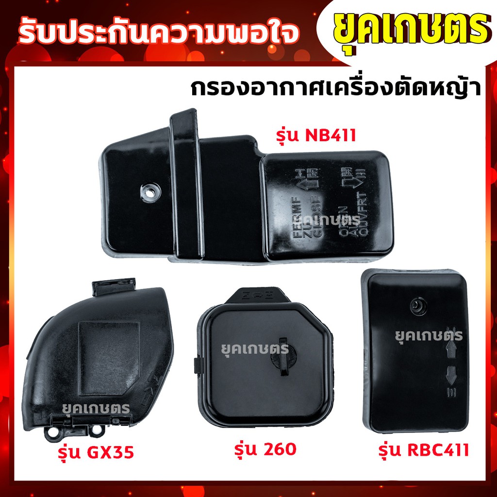 กรองอากาศ เครื่องตัดหญ้า 411,Gx35,260 อะไหล่เครื่องตัดหญ้า