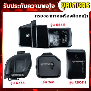 กรองอากาศ เครื่องตัดหญ้า 411,Gx35,260 อะไหล่เครื่องตัดหญ้า