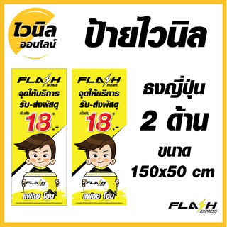 ป้ายแฟลชโฮม Flash home ไวนิล ป้ายไวนิลธงญี่ปุ่น ป้ายไวนิล