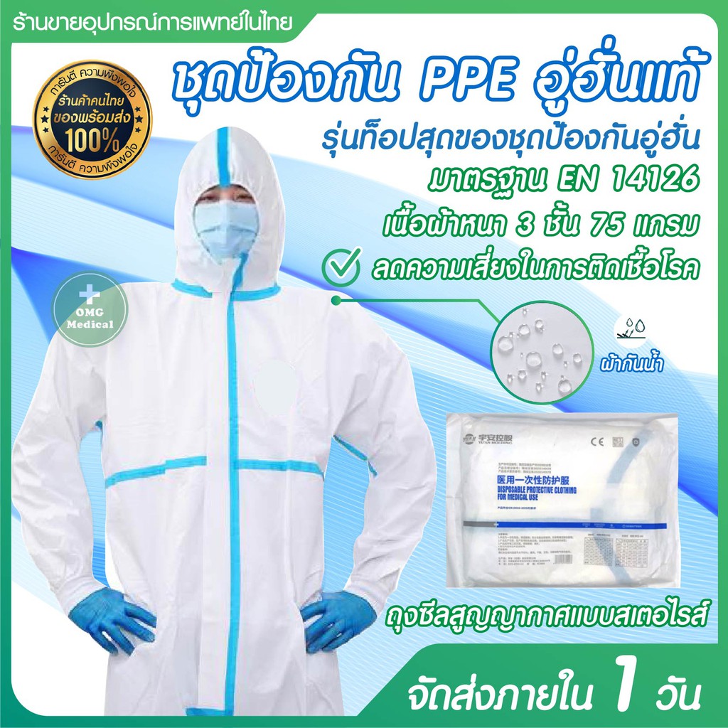 ชุดป้องกัน PPE อู่ฮันแท้ EN 14126 YU’AN รุ่นท๊อปสุดของชุดอู่ฮัน (ไม่คลุมเท้า)  ป้องกันเชื้อโรค ชุดใส่ป้องกันโควิด