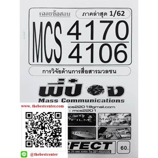 ข้อสอบชีทราม MCS 4170 (MCS 4106) การวิจัยด้านการสื่อสารมวลชน