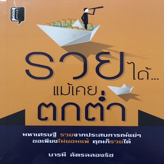 รวยได้ แม้เคยตกต่ำ ราคาปก 145