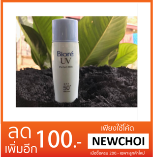 NS บิโอเร ยูวี เพอร์เฟค มิ้ลค์ SPF 50+ PA ++++ ครีมกันแดด 40 มล.