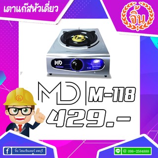 เตาแก๊สหัวเดี่ยว เตาแก๊สสแตนเลส  MD M-118