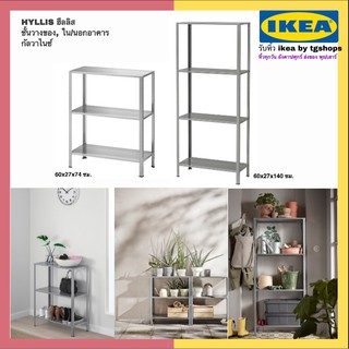 IKEA อิเกีย - ชั้นวางของ, ใน/นอกอาคาร HYLLIS ฮึลลิส