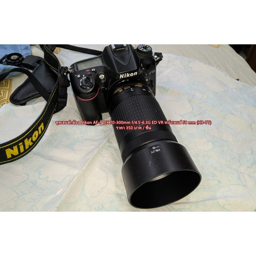 ฮูดเลนส์กล้อง Nikon AF-P DX 70-300mm f/4.5-6.3G ED VR หน้าเลนส์ 58 mm (HB-77)