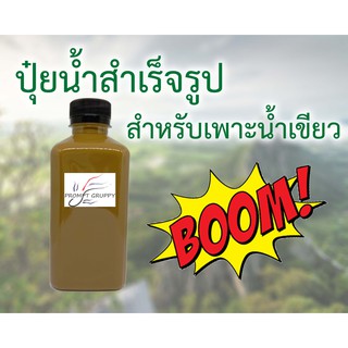 ปุ๋ยน้ำ สำหรับเพาะน้ำเขียว ขนาด 330ml