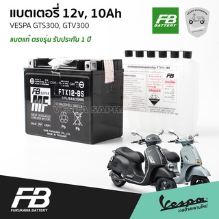 FB แบตเตอรี่ เวสป้า สำหรับ VESPA GTS300, GTV300 ขนาด 12v, 10Ah รับประกัน 1 ปี จาก FB BATTERY