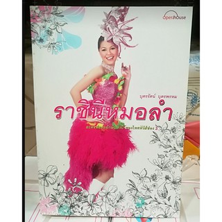 ราชินีหมอลำ (หนังสือเก่ารับตามสภาพ)