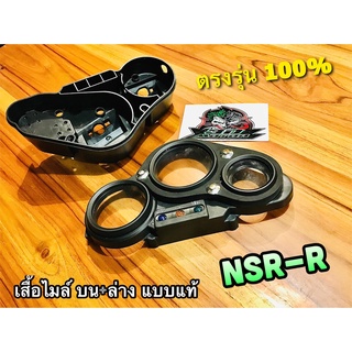 เสื้อไมล์ชุด บน+ล่าง NSRR NSR150R เสื้อไมล์ กรอบเรือนไมล์ ทั้งชุด แบบแท้