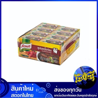 ซุปก้อน รสเนื้อ 20 กรัม (แพ็ค24กล่อง48ก้อน) Knorr คนอร์ ซุปก้อนรสเนื้อ ซุปเนื้อก้อน ซุปก้อนเนื้อ ซุบก้อน ซุ๊บก้อน