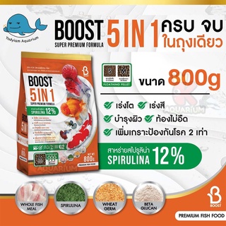 BOOST 5 IN 1 อาหารปลาคาร์ฟ เร่งโต เร่งสี ท้องไม่อืด 800 กรัม