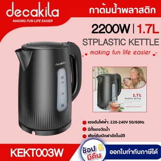 กาต้มน้ำ KEKT003W ขนาด1.7L 2200W การออกแบบที่เก็บสายไฟและฐานกันลื่น  กาน้ำ กาต้มน้ำไฟฟ้า กาต้มน้ำร้อน NK X DECAKILA